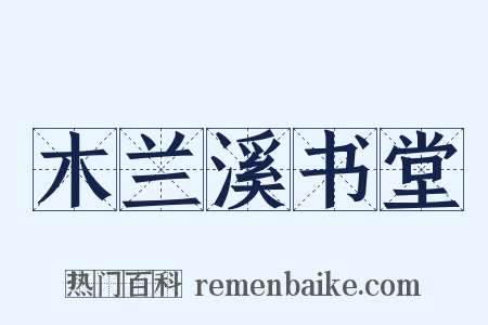 木兰溪书堂是什么意思的图片